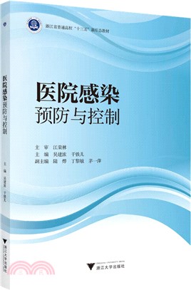 醫院感染預防與控制（簡體書）