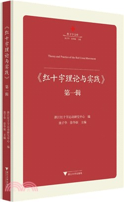 紅十字理論與實踐‧第一輯（簡體書）