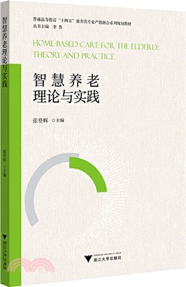 智慧養老理論與實踐（簡體書）