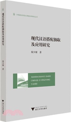 現代漢語搭配抽取及應用研究（簡體書）