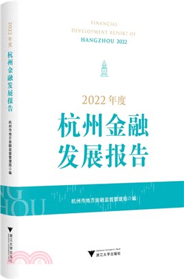 2022年度杭州金融發展報告（簡體書）