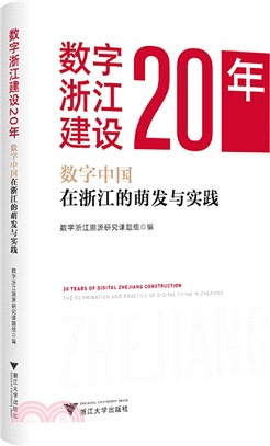 數字浙江建設20年：數字中國在浙江的萌發與實踐（簡體書）