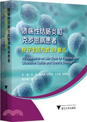 潰瘍性結腸炎和克羅恩病患者良好生活方式99要點（簡體書）