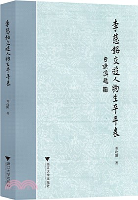 李慈銘交遊人物生卒年表（簡體書）