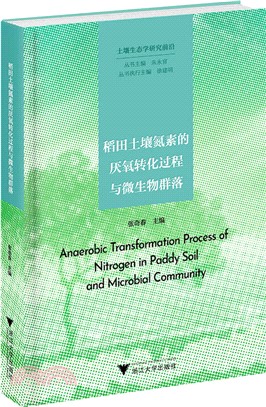 稻田土壤氮素的厭氧轉化過程與微生物群落（簡體書）