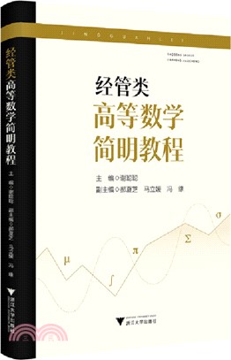 經管類高等數學簡明教程（簡體書）