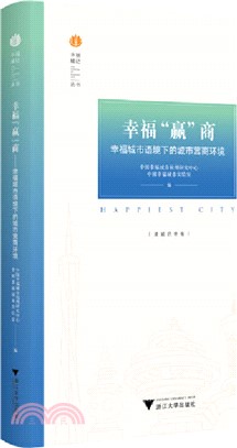 幸福“贏”：幸福城市語境下的城市營商環境（簡體書）