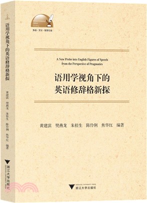 語用學視角下的英語修辭格新探（簡體書）