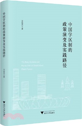 中國學區制的政策演變及實踐路徑（簡體書）