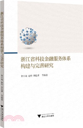 浙江省科技金融服務體系構建與完善研究（簡體書）