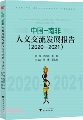 中國－南非人文交流發展報告2020-2021（簡體書）