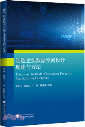 製造企業數據空間設計理論與方法（簡體書）