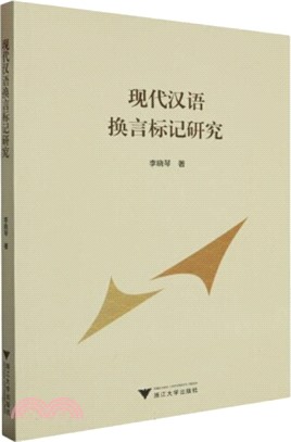 現代漢語換言標記研究（簡體書）