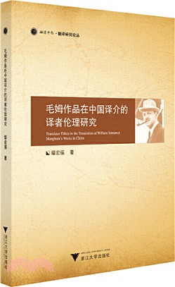 毛姆作品在中國譯介的譯者倫理研究（簡體書）