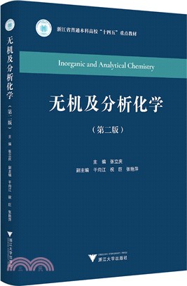 無機及分析化學(第2版)（簡體書）