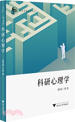 科研心理學（簡體書）