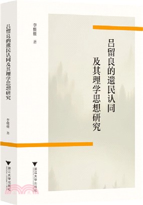 呂留良的遺民認同及其理學思想（簡體書）