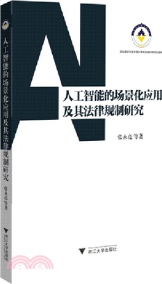 人工智能的場景化應用及其法律規制研究（簡體書）