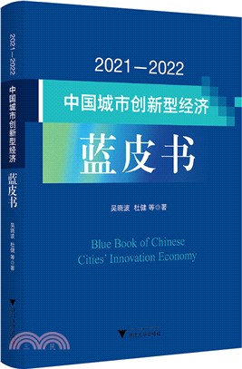 2021-2022中國城市創新型經濟藍皮書（簡體書）