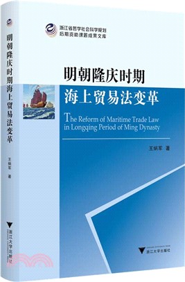 明朝隆慶時期海上貿易法變革（簡體書）