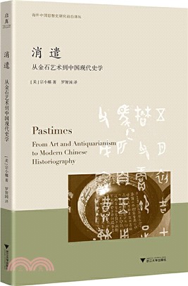 消遣：從金石藝術到中國現代史學（簡體書）