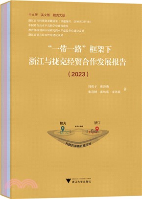 “一帶一路”框架下浙江與捷克經貿合作發展報告2023(全3冊)（簡體書）