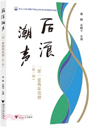 後浪潮聲：“浙”裡青年觀察(第一輯)（簡體書）