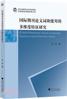 國際期刊論文詞塊使用的多維度特徵研究（簡體書）