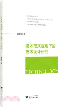 技術範式視角下的技術設計研究（簡體書）
