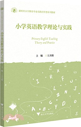 小學英語教學理論與實踐（簡體書）