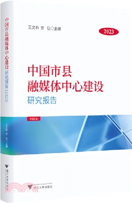 中國市縣融媒體中心建設研究報告2023（簡體書）