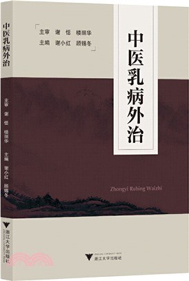 中醫乳病外治（簡體書）