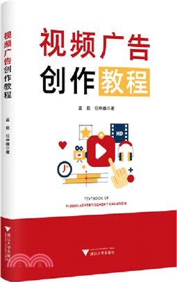 視頻廣告創作教程（簡體書）