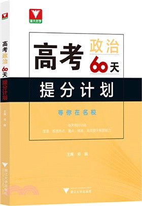 高考思想政治60天提分計劃（簡體書）