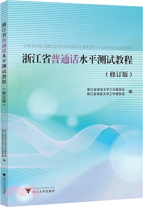 浙江省普通話水平測試教程(修訂版)（簡體書）