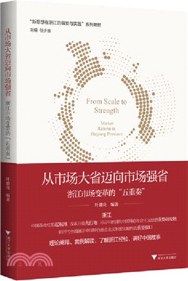 從市場大省邁向市場強省：浙江市場變革的“五重奏”（簡體書）