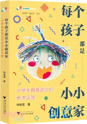 每個孩子都是小小創意家：小學生創意說寫的班本實踐（簡體書）