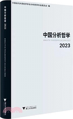 中國分析哲學（簡體書）