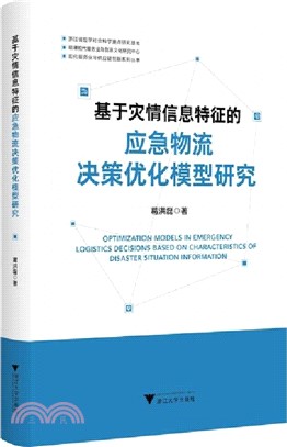 基於災情信息特徵的應急物流決策優化模型研究（簡體書）