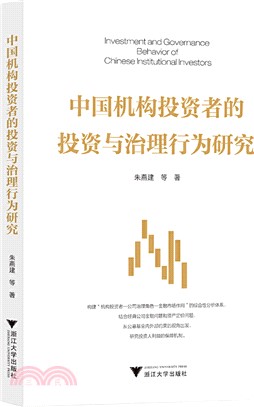 中國機構投資者的投資與治理行為研究（簡體書）