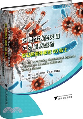 潰瘍性結腸炎和克羅恩病患者捍衛腸道外器官60貼士（簡體書）