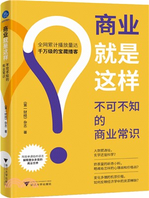 商業就是這樣：不可不知的商業常識（簡體書）