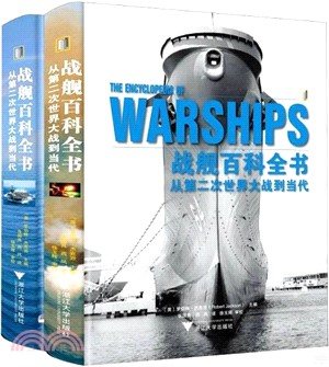 戰艦百科全書：從第二次世界大戰到當代(全2冊)（簡體書）