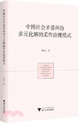 中國社會矛盾糾紛多元化解的柔性治理模式（簡體書）