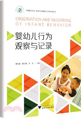 嬰幼兒行為觀察與記錄（簡體書）