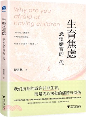 生育焦慮：恐懼婚育的一代（簡體書）