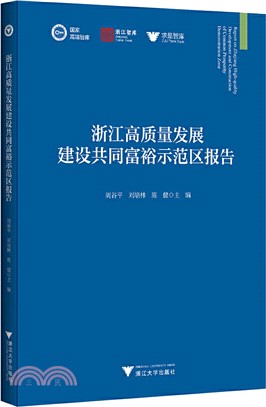 浙江高質量發展建設共同富裕示範區報告（簡體書）