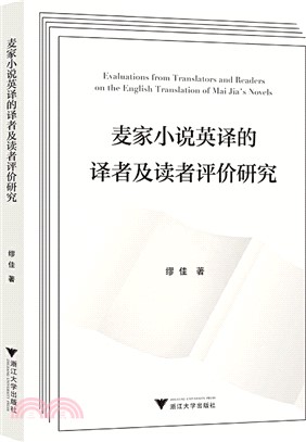 麥家小說英譯的譯者及讀者評價研究（簡體書）