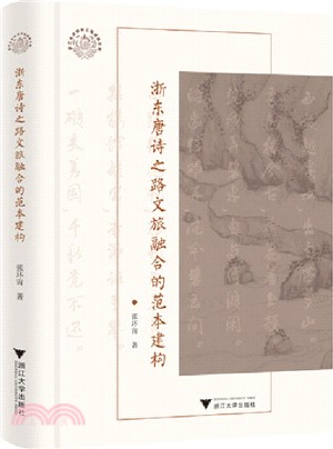 浙東唐詩之路文旅融合的垯本建構（簡體書）