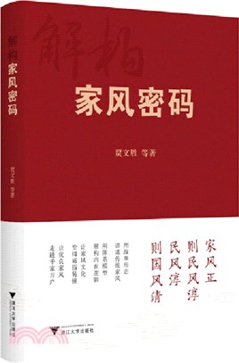 解構家風密碼（簡體書）